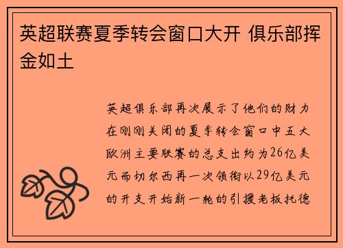 英超联赛夏季转会窗口大开 俱乐部挥金如土