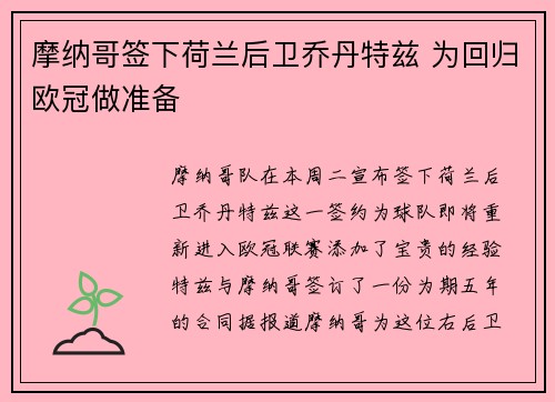 摩纳哥签下荷兰后卫乔丹特兹 为回归欧冠做准备
