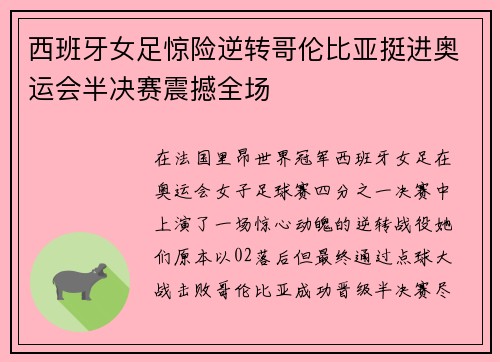 西班牙女足惊险逆转哥伦比亚挺进奥运会半决赛震撼全场