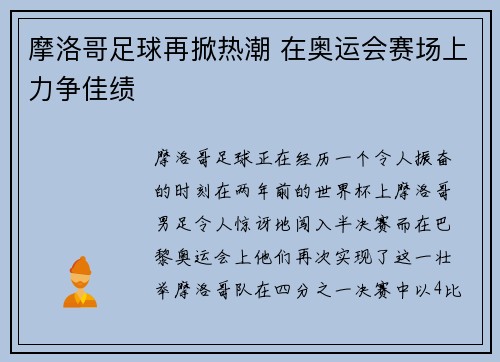 摩洛哥足球再掀热潮 在奥运会赛场上力争佳绩