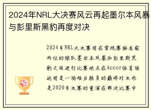 2024年NRL大决赛风云再起墨尔本风暴与彭里斯黑豹再度对决
