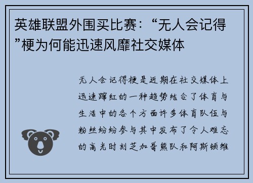 英雄联盟外围买比赛：“无人会记得”梗为何能迅速风靡社交媒体