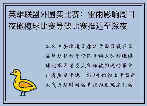 英雄联盟外围买比赛：雷雨影响周日夜橄榄球比赛导致比赛推迟至深夜