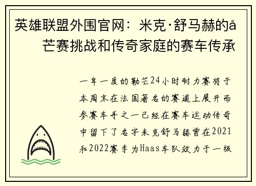 英雄联盟外围官网：米克·舒马赫的勒芒赛挑战和传奇家庭的赛车传承