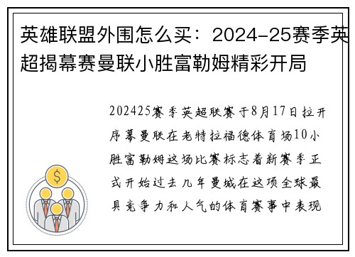 英雄联盟外围怎么买：2024-25赛季英超揭幕赛曼联小胜富勒姆精彩开局