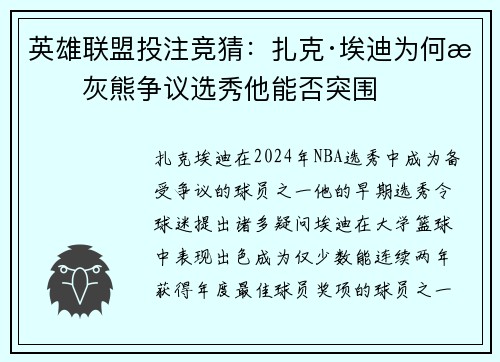 英雄联盟投注竞猜：扎克·埃迪为何成灰熊争议选秀他能否突围