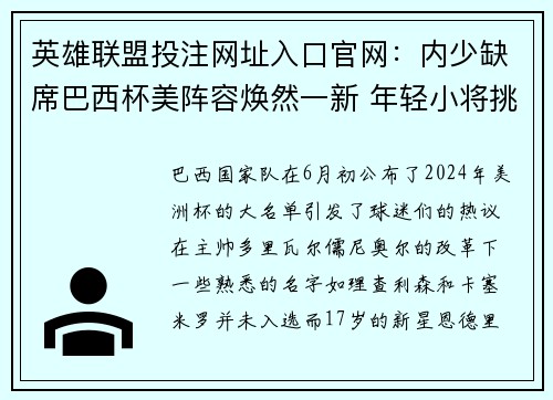 英雄联盟投注网址入口官网：内少缺席巴西杯美阵容焕然一新 年轻小将挑大梁