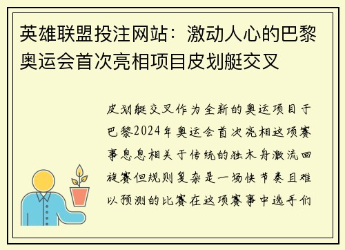 英雄联盟投注网站：激动人心的巴黎奥运会首次亮相项目皮划艇交叉