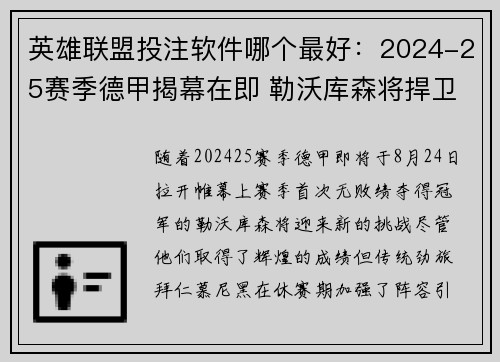 英雄联盟投注软件哪个最好：2024-25赛季德甲揭幕在即 勒沃库森将捍卫冠军荣誉