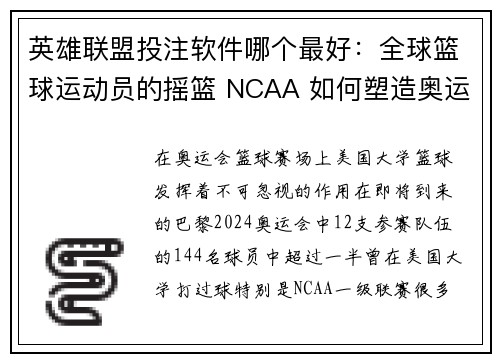 英雄联盟投注软件哪个最好：全球篮球运动员的摇篮 NCAA 如何塑造奥运会篮球赛场