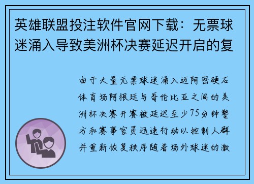 英雄联盟投注软件官网下载：无票球迷涌入导致美洲杯决赛延迟开启的复杂局面