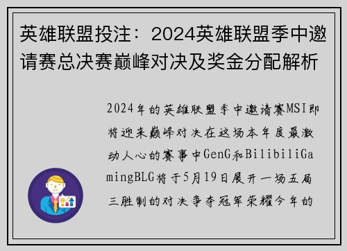 英雄联盟投注：2024英雄联盟季中邀请赛总决赛巅峰对决及奖金分配解析